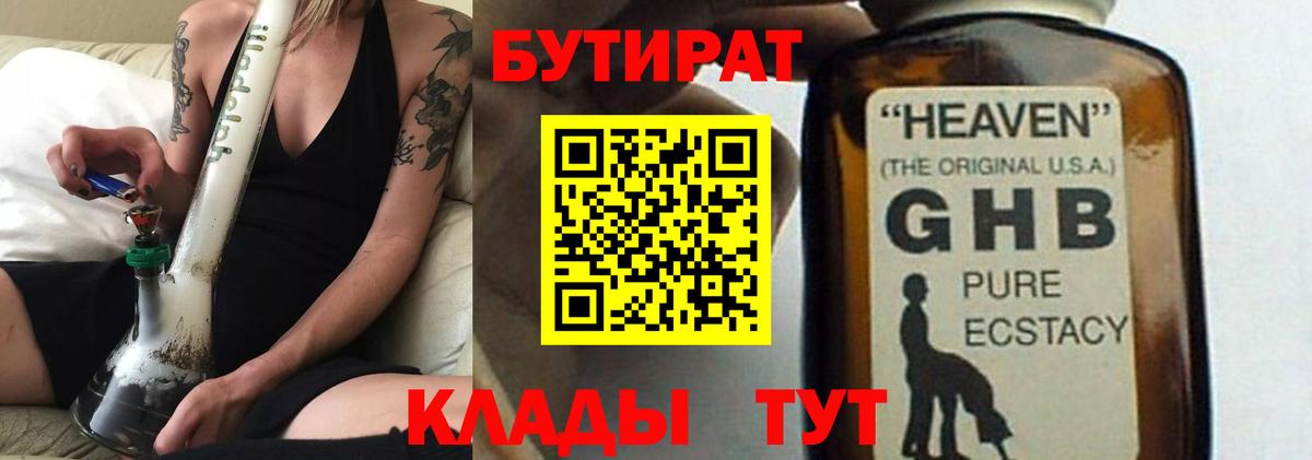Бутират 1.4BDO  Вход с VPN  Валуйки 
