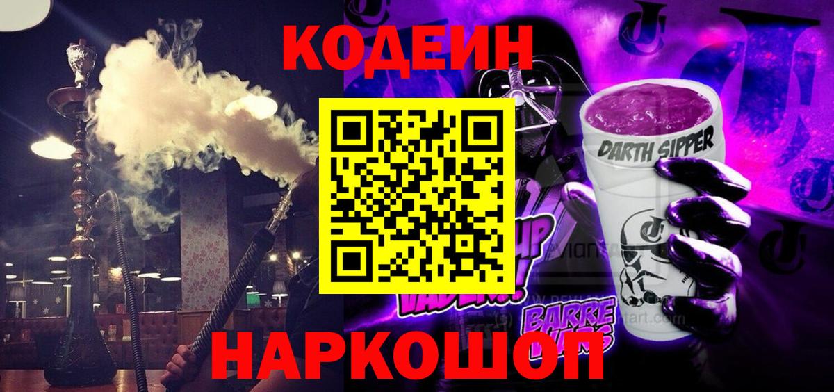 Кодеин Purple Drank  Валуйки  Codein Purple Drank 