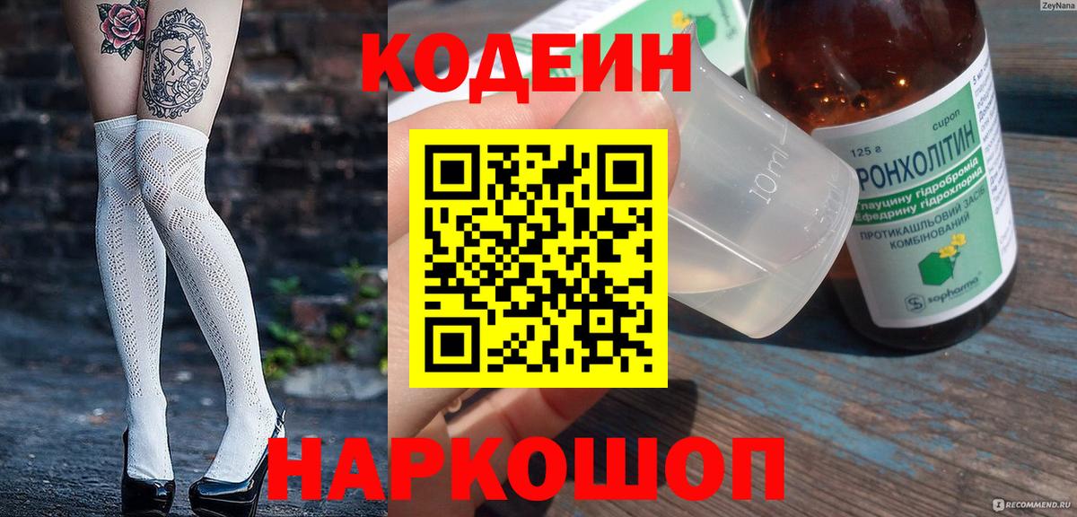 Кодеиновый сироп Lean Purple Drank Валуйки