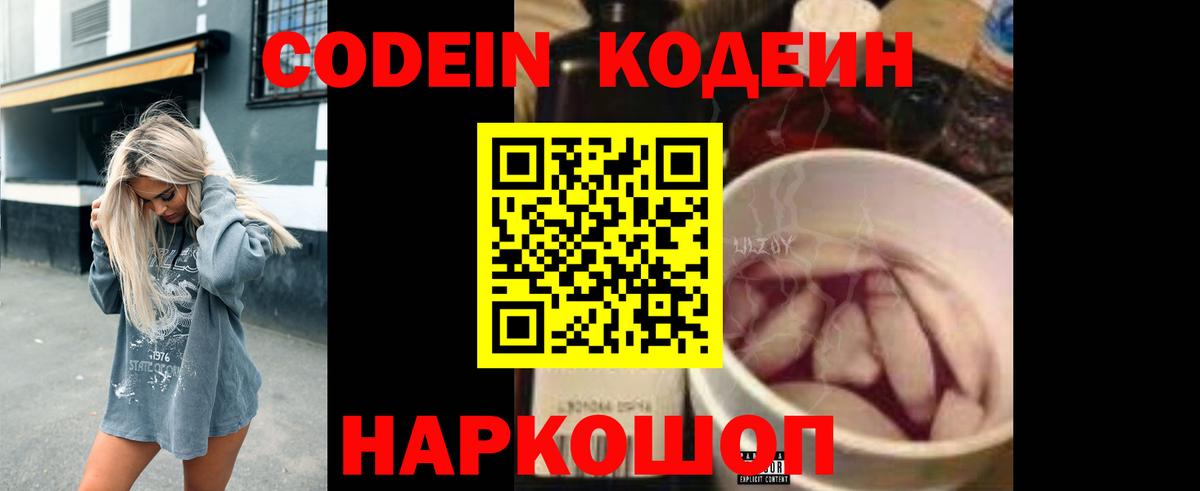 Кодеин напиток Lean (лин)  Вход с VPN  Валуйки 