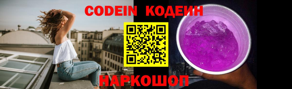 Кодеиновый сироп Lean Purple Drank Валуйки